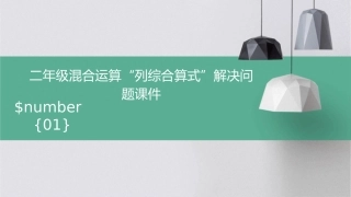 二年级混合运算“列综合算式”解决问题课件1