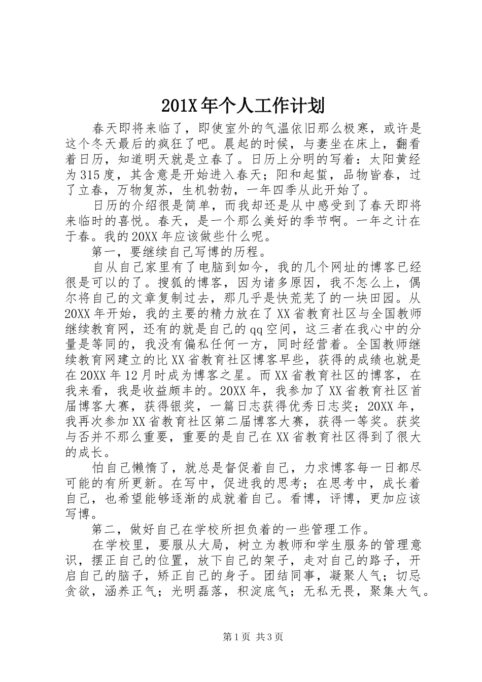 201X年个人工作计划 _第1页