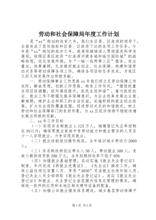 劳动和社会保障局年度工作计划 