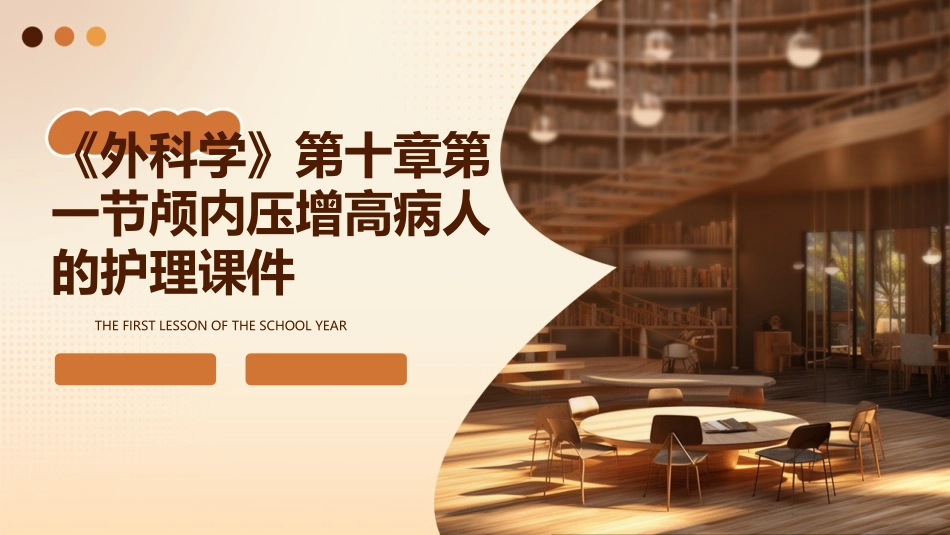 《外科学》第十章第一节颅内压增高病人的护理课件_第1页