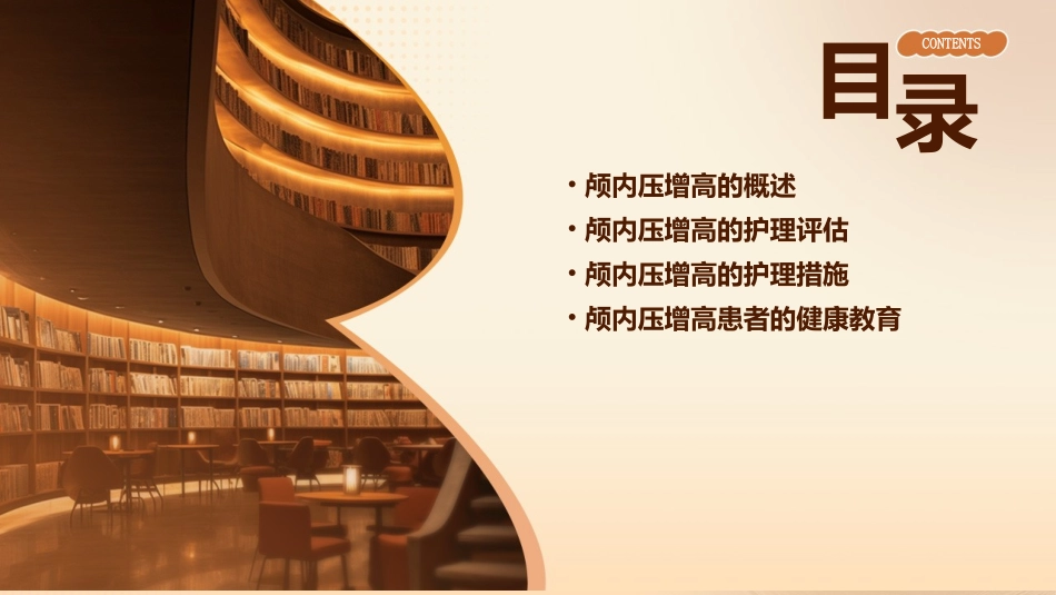 《外科学》第十章第一节颅内压增高病人的护理课件_第2页