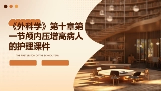 《外科学》第十章第一节颅内压增高病人的护理课件