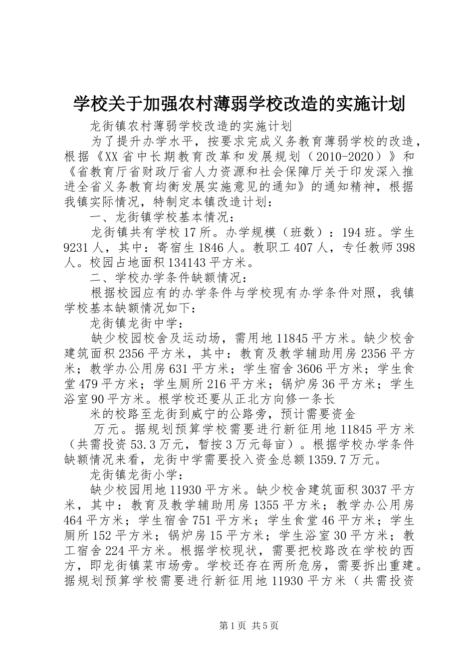 学校关于加强农村薄弱学校改造的实施计划 _第1页
