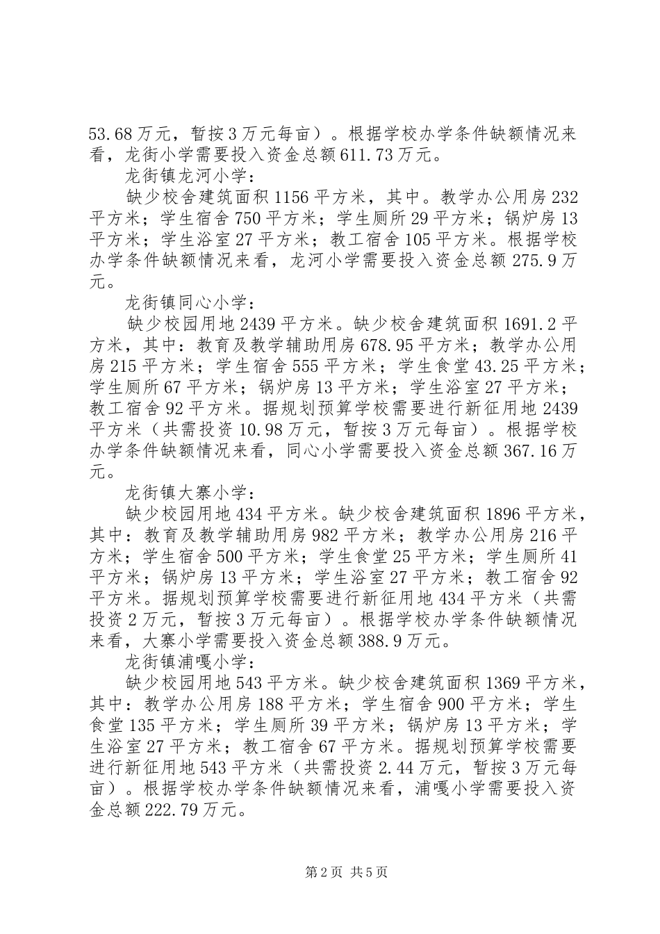 学校关于加强农村薄弱学校改造的实施计划 _第2页