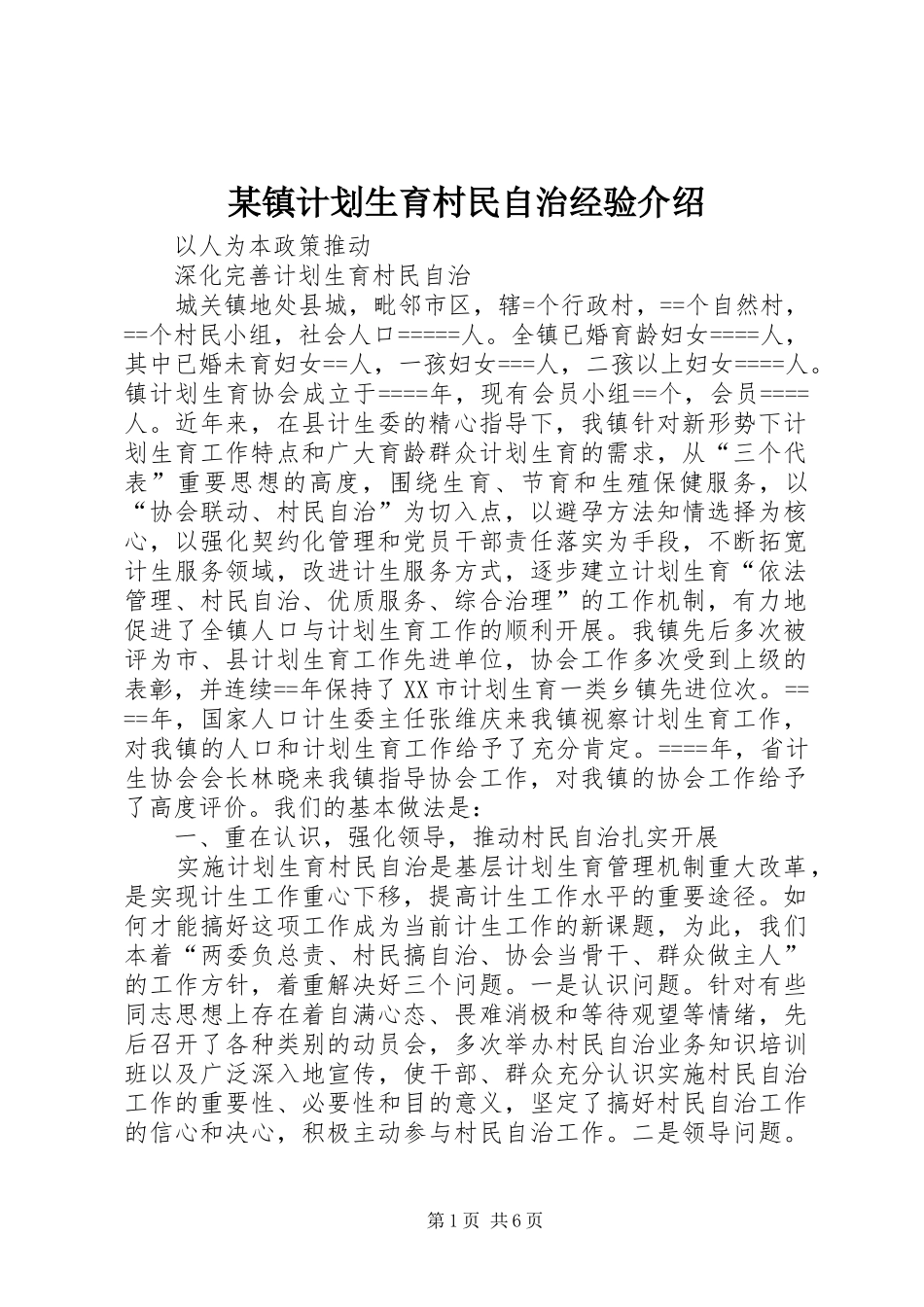 某镇计划生育村民自治经验介绍 _第1页
