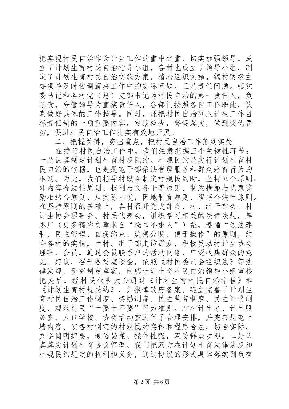 某镇计划生育村民自治经验介绍 _第2页