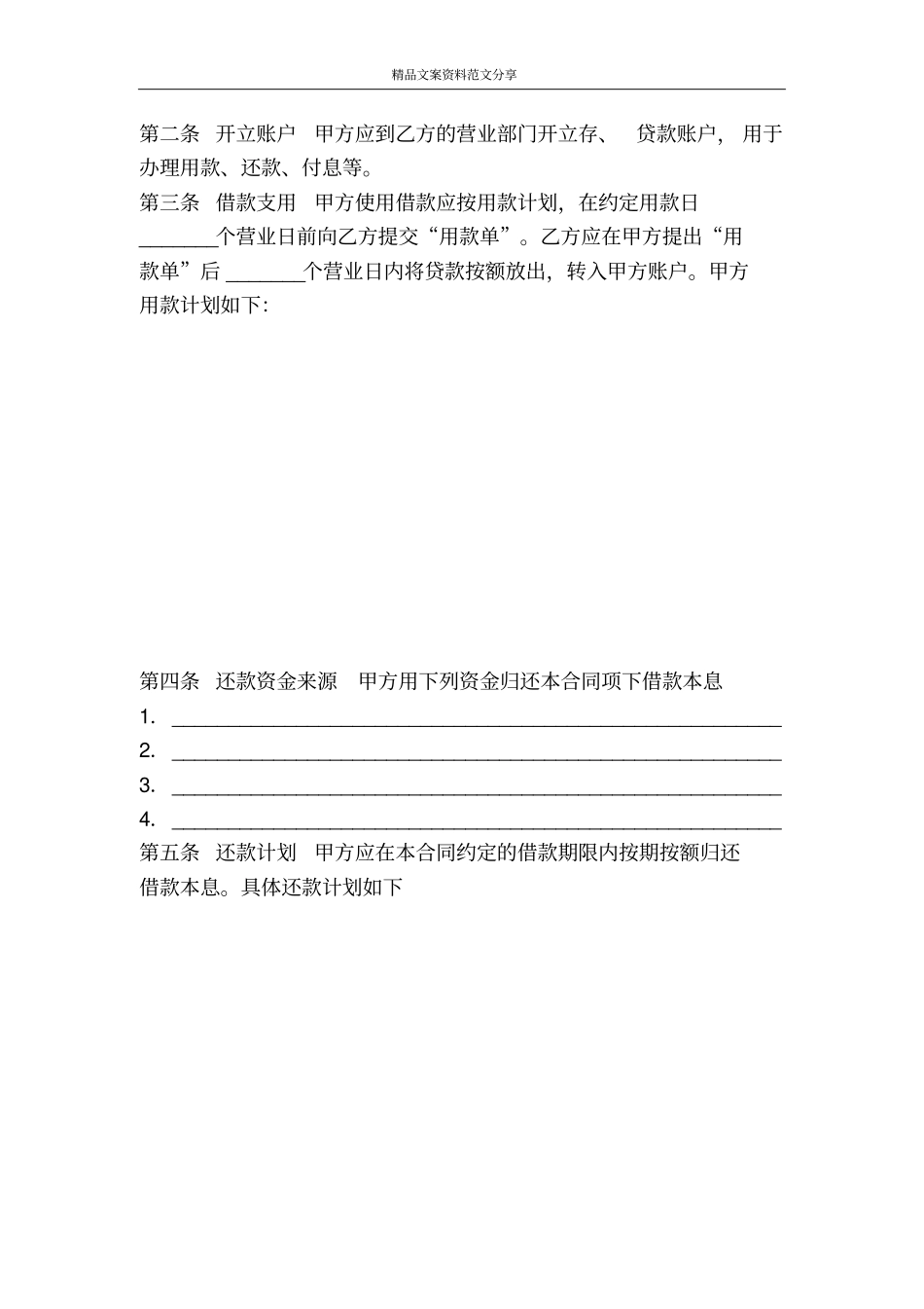 人民币资金借款合同一-精品文案范文_第2页
