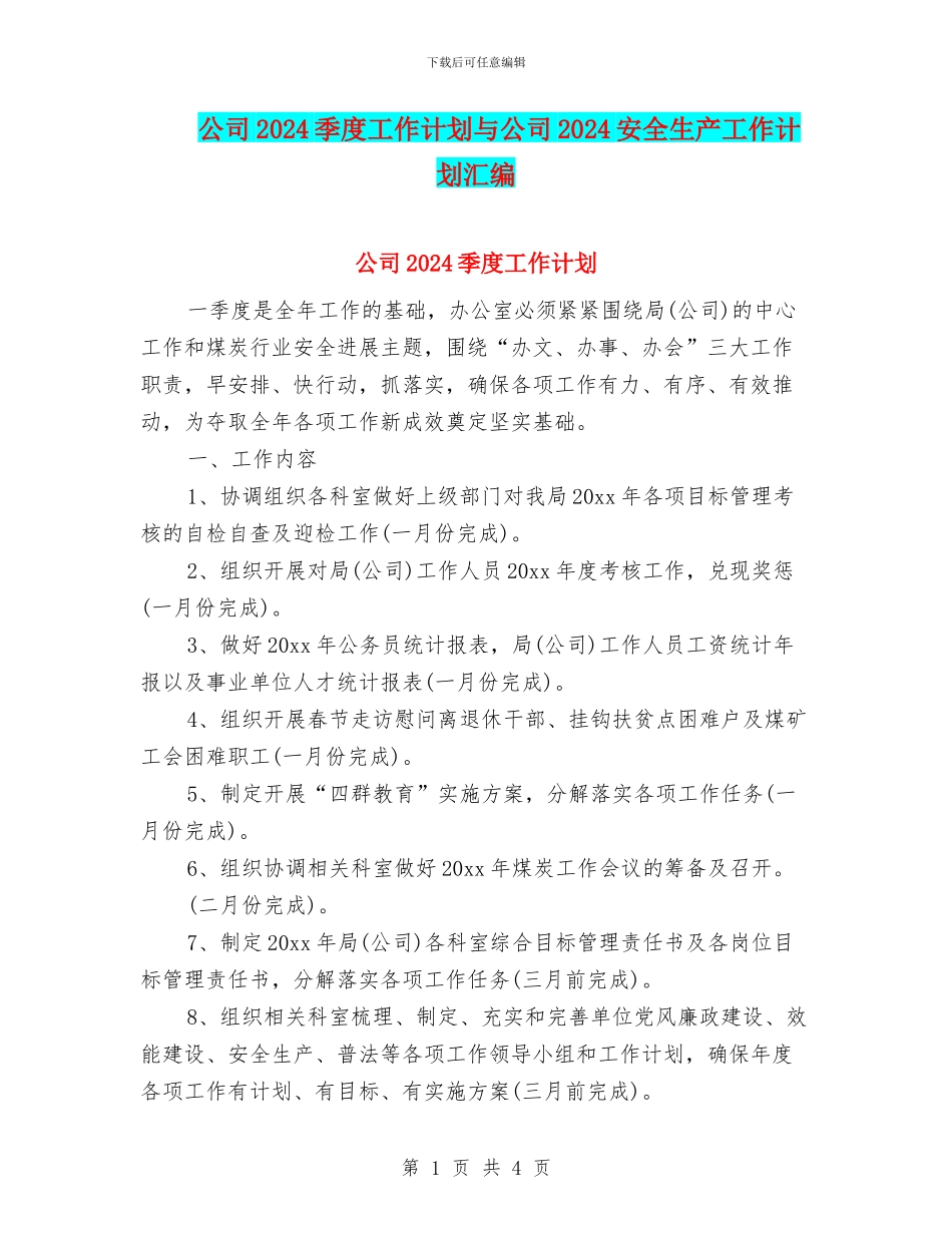 公司2024季度工作计划与公司2024安全生产工作计划汇编_第1页