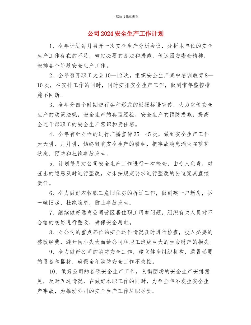 公司2024季度工作计划与公司2024安全生产工作计划汇编_第3页