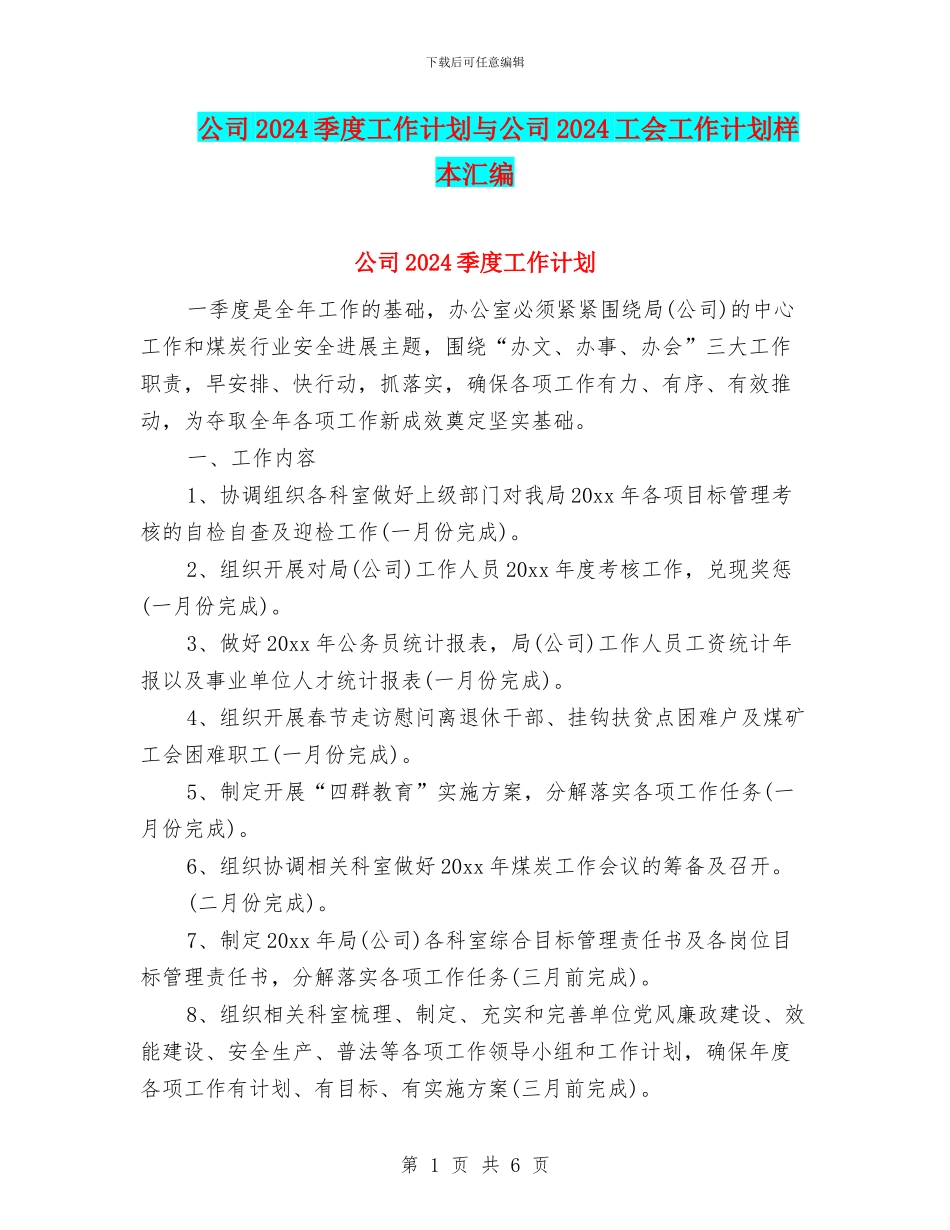 公司2024季度工作计划与公司2024工会工作计划样本汇编_第1页