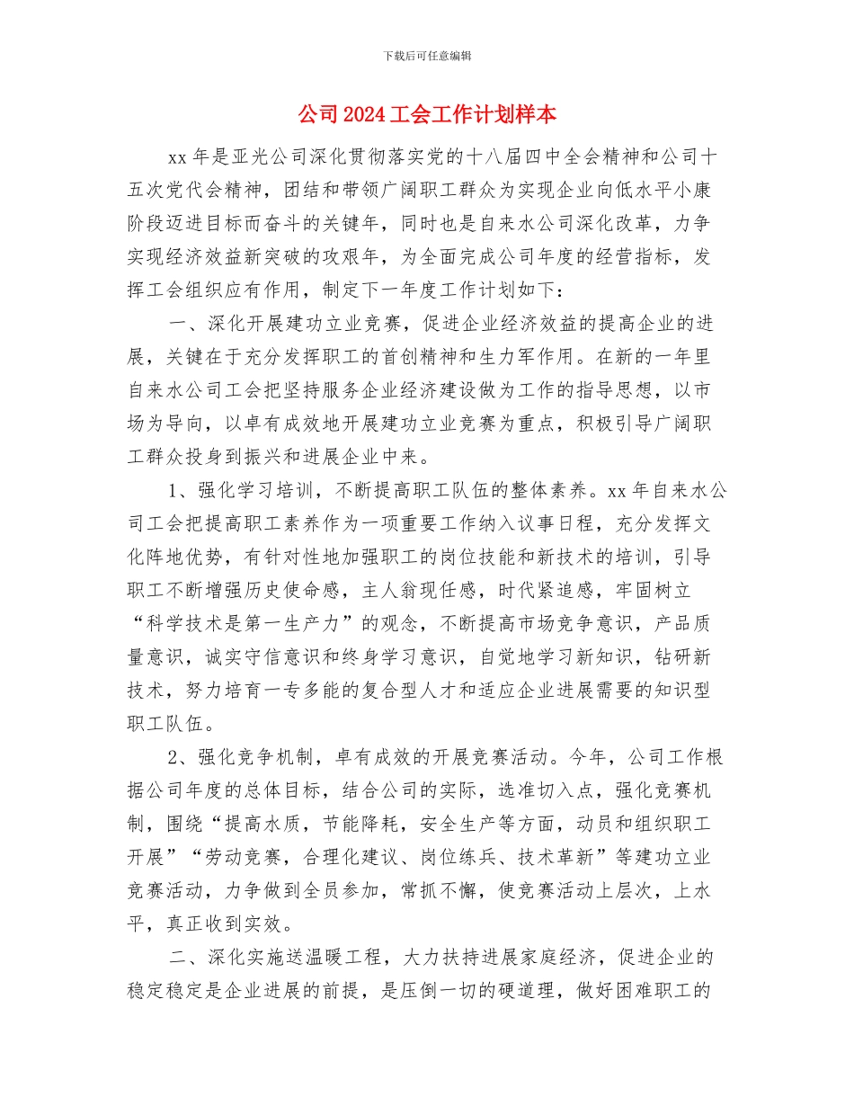 公司2024季度工作计划与公司2024工会工作计划样本汇编_第3页