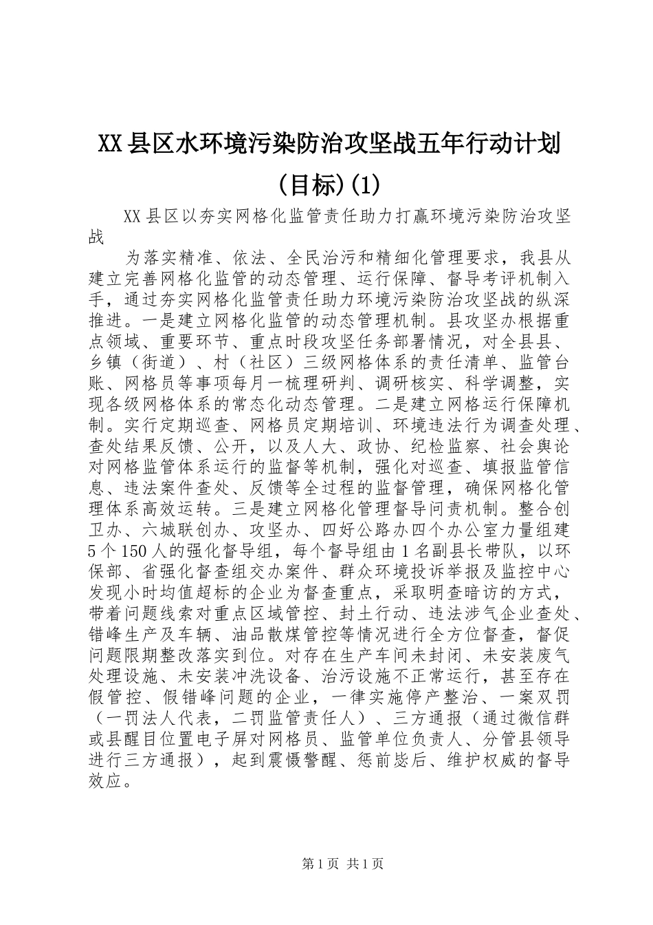 XX县区水环境污染防治攻坚战五年行动计划(目标)_第1页