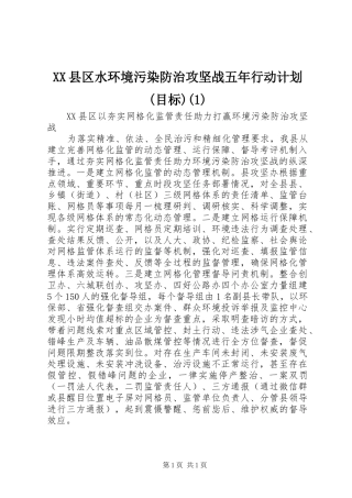 XX县区水环境污染防治攻坚战五年行动计划(目标)