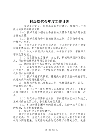 村级妇代会年度工作计划 