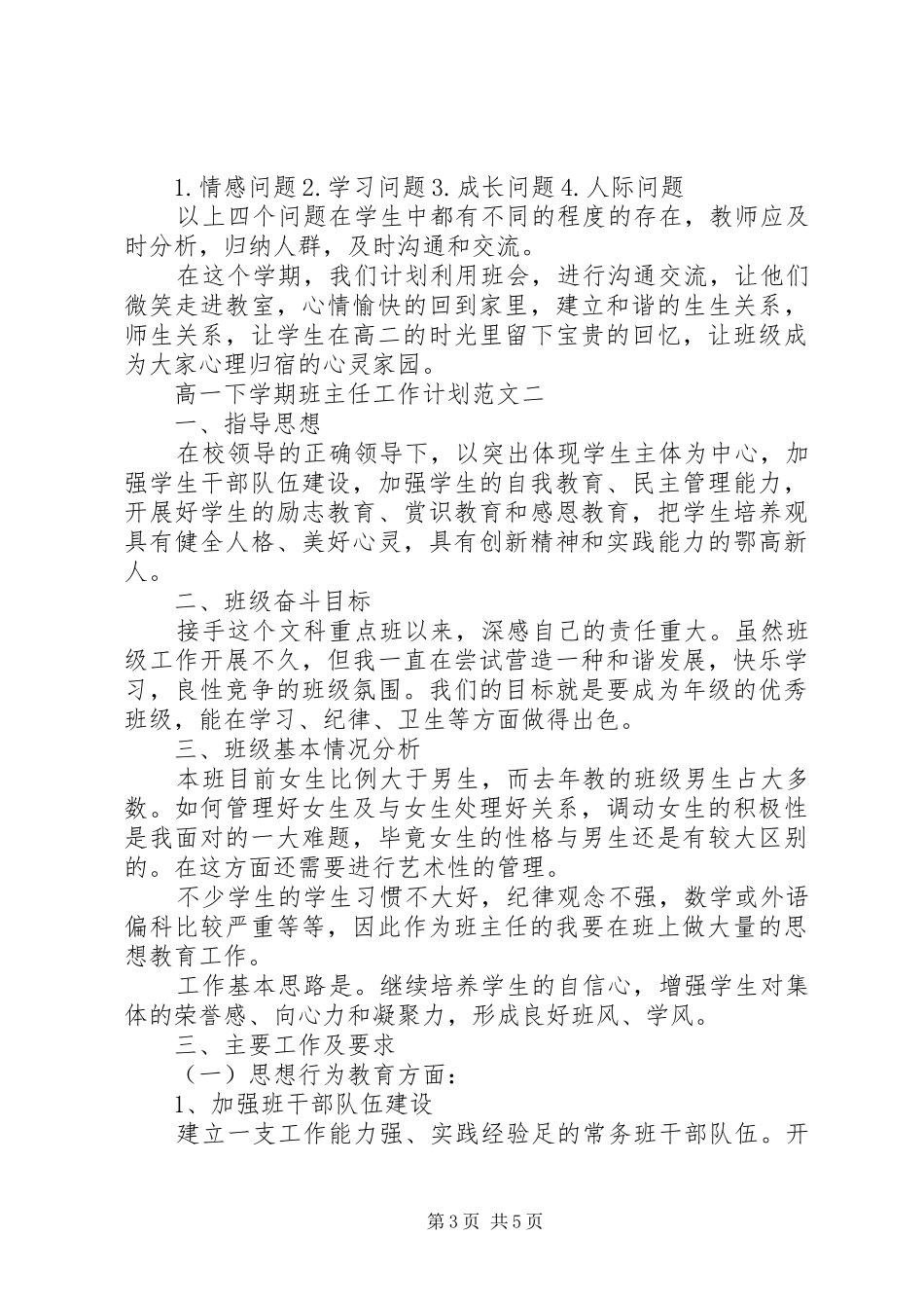 高一下学期班主任工作计划范文精选 _第3页