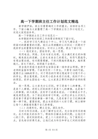 高一下学期班主任工作计划范文精选 
