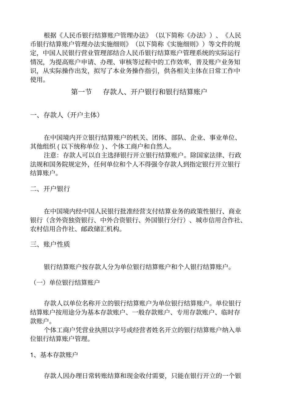 人民币银行结算账户管理操作手册_第3页