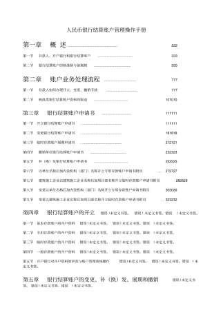 人民币银行结算账户管理操作手册