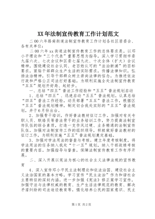XX年法制宣传教育工作计划范文 