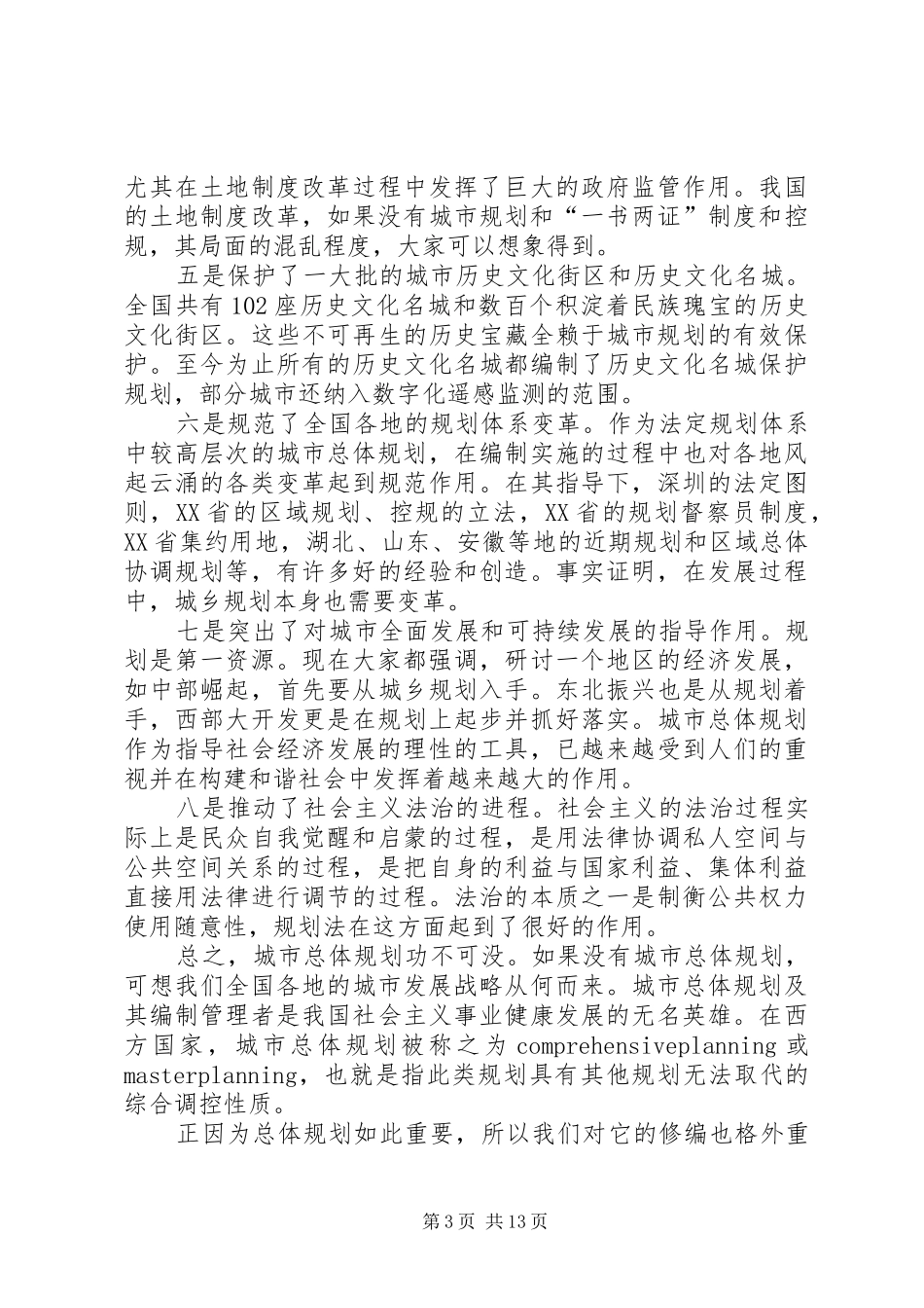 在城市总体规划修编工作会议上总结讲话 _第3页