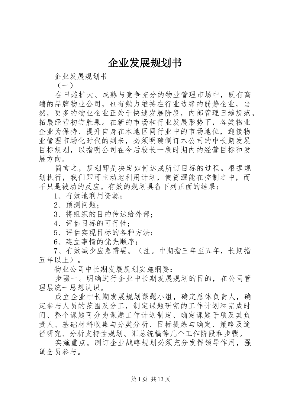 企业发展规划书 _第1页