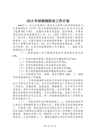 201X年结核病防治工作计划