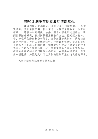 某局计划生育职责履行情况汇报 