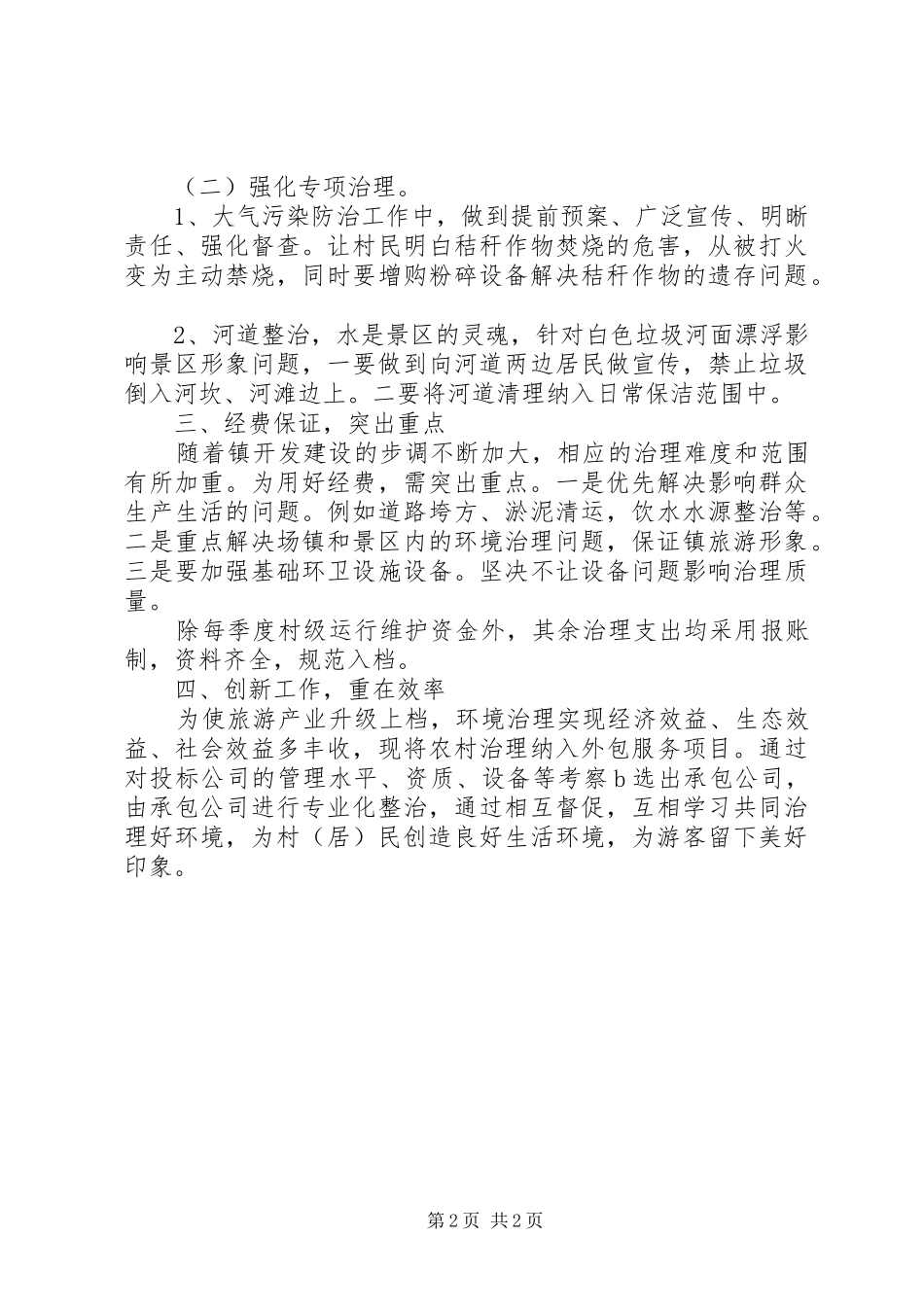 XX年城乡环境治理工作计划 _第2页