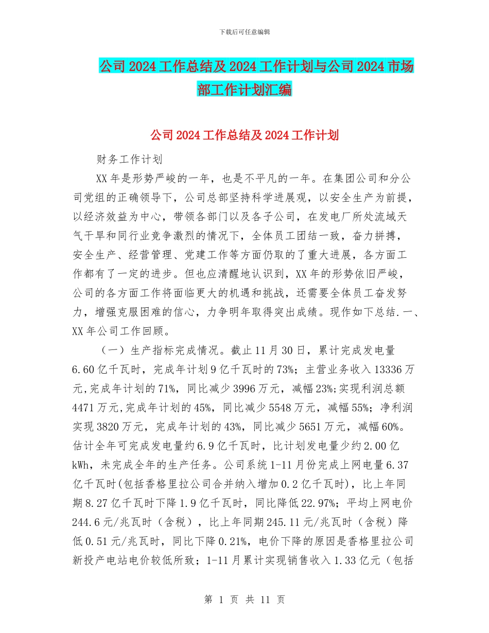 公司2024工作总结及2024工作计划与公司2024市场部工作计划汇编_第1页