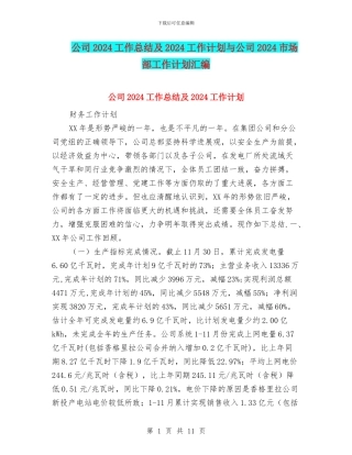 公司2024工作总结及2024工作计划与公司2024市场部工作计划汇编