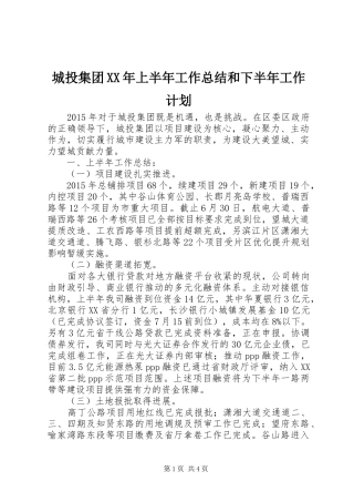 城投集团XX年上半年工作总结和下半年工作计划 