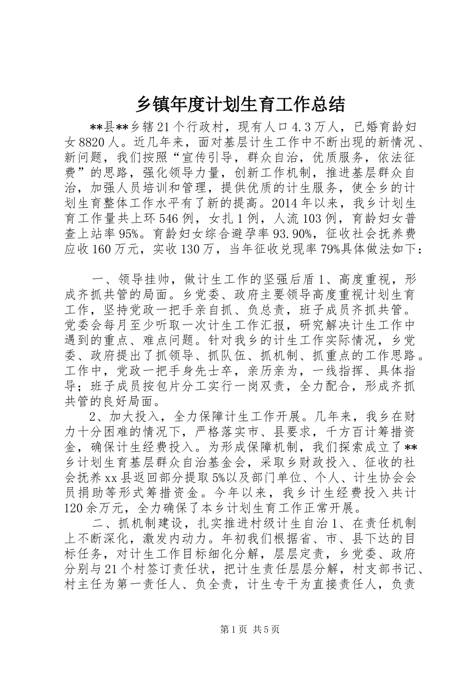 乡镇年度计划生育工作总结_2_第1页