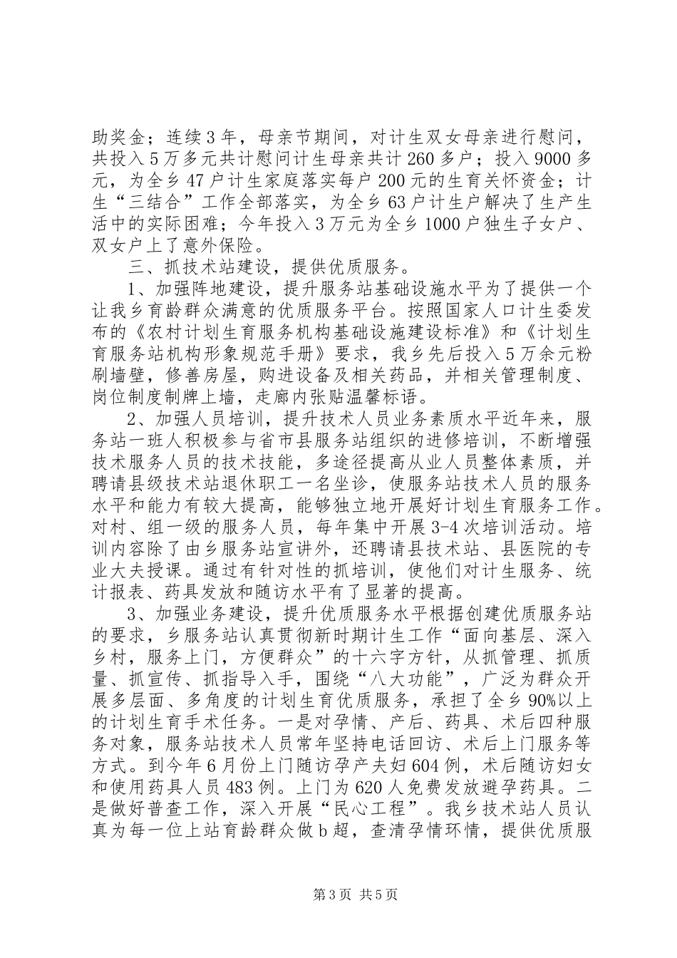 乡镇年度计划生育工作总结_2_第3页