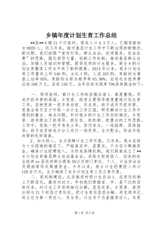 乡镇年度计划生育工作总结_2