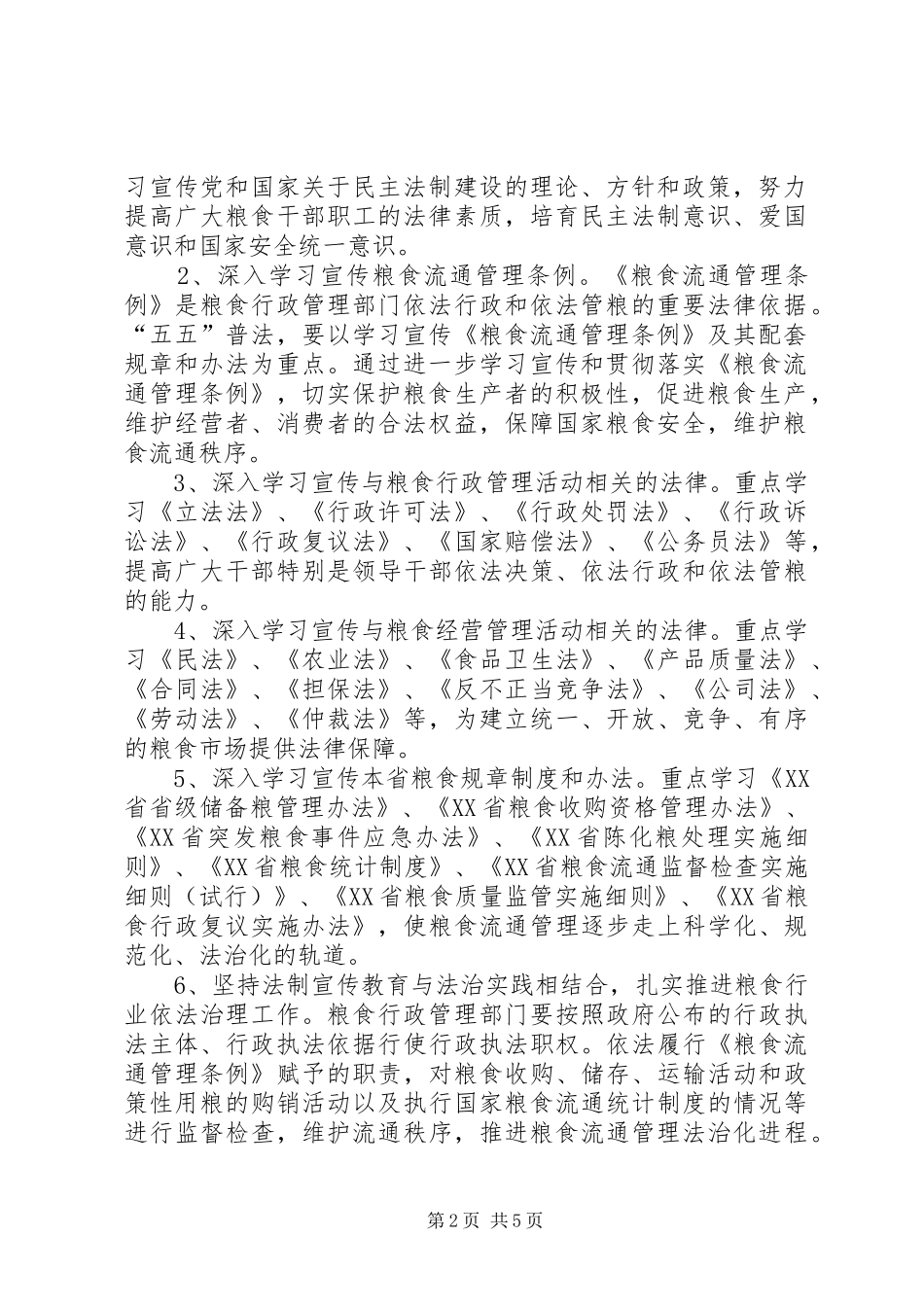 市粮食行业五五普法工作规划 _第2页