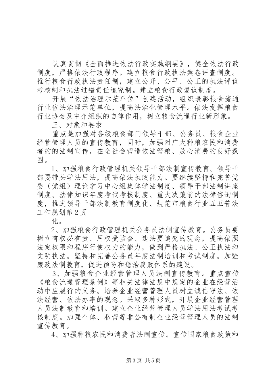 市粮食行业五五普法工作规划 _第3页