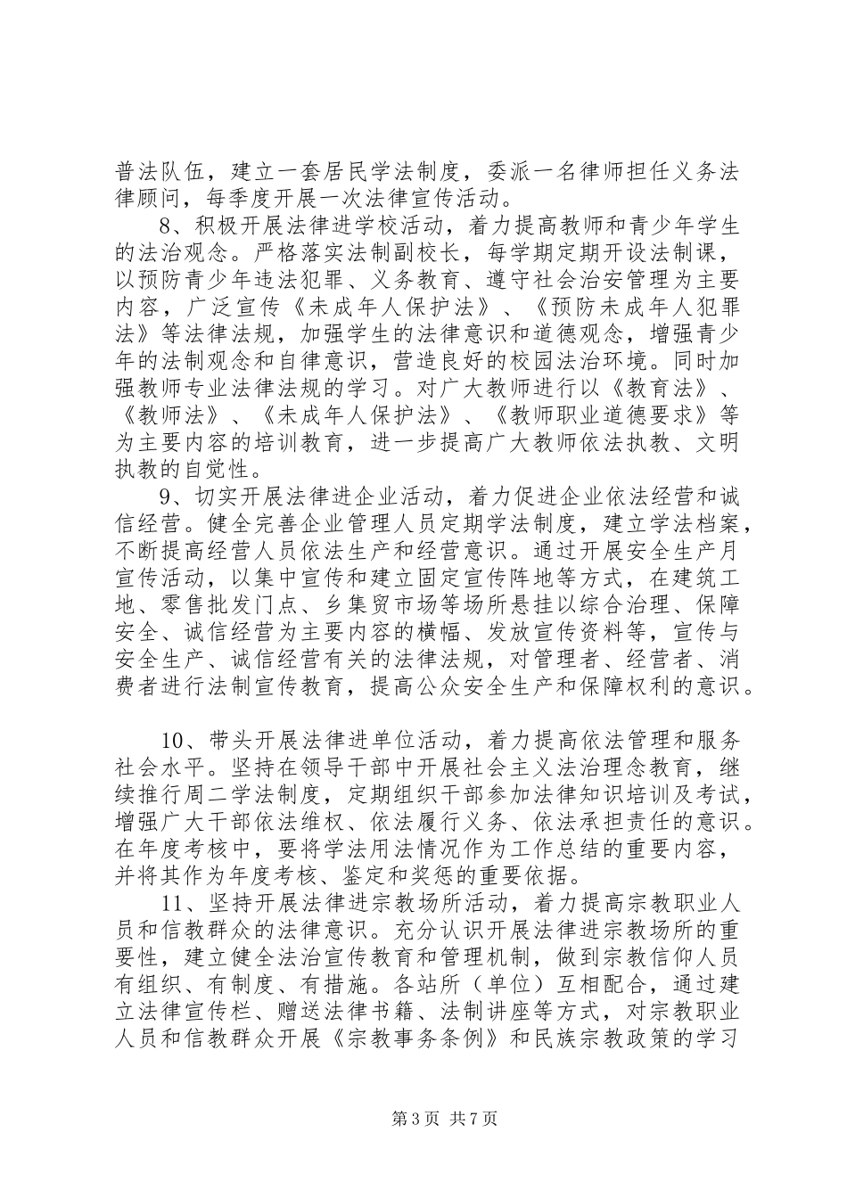 20XX年法制教育工作计划范文_第3页