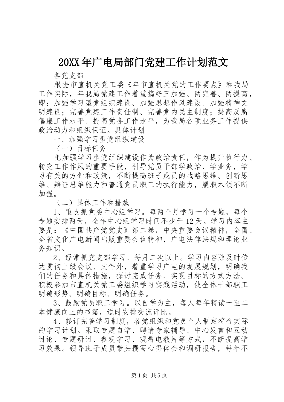 20XX年广电局部门党建工作计划范文_第1页