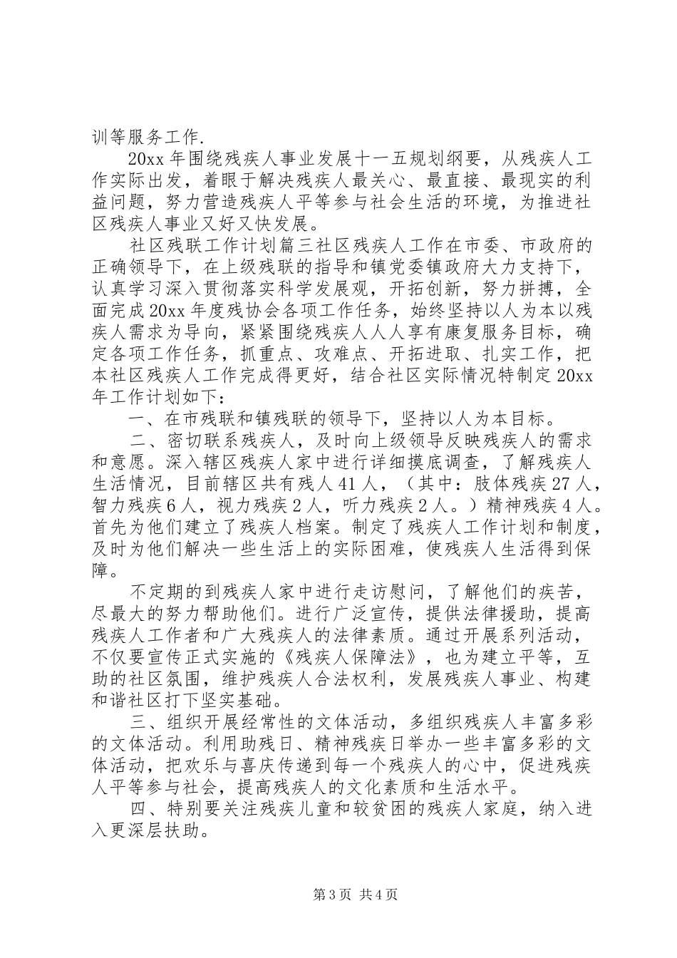 20XX年社区残联工作计划_第3页