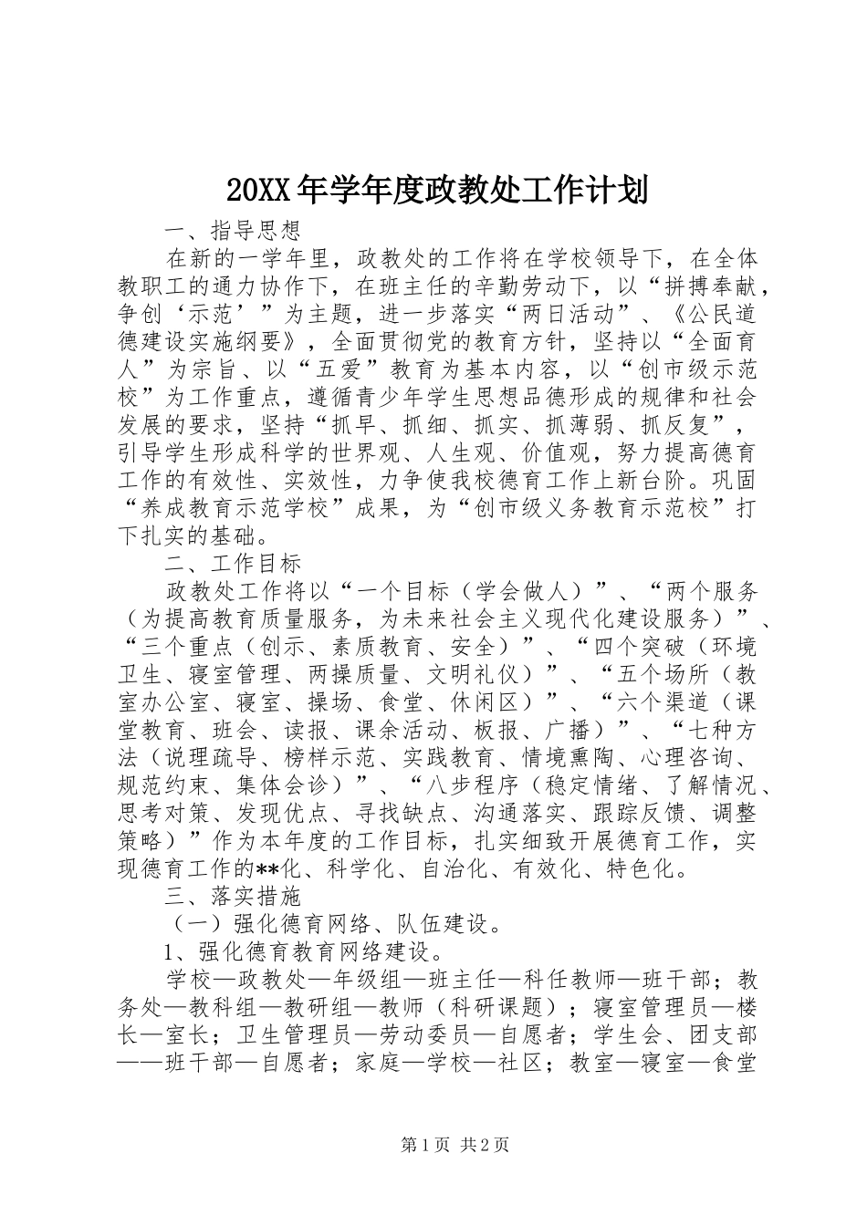 20XX年学年度政教处工作计划_第1页