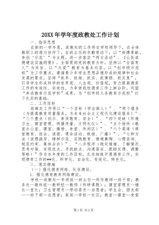 20XX年学年度政教处工作计划