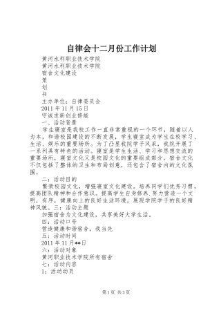 自律会十二月份工作计划 