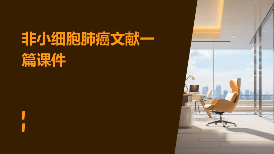 非小细胞肺癌文献一篇课件_第1页