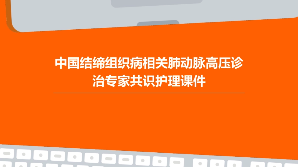 中国结缔组织病相关肺动脉高压诊治专家共识护理课件_第1页
