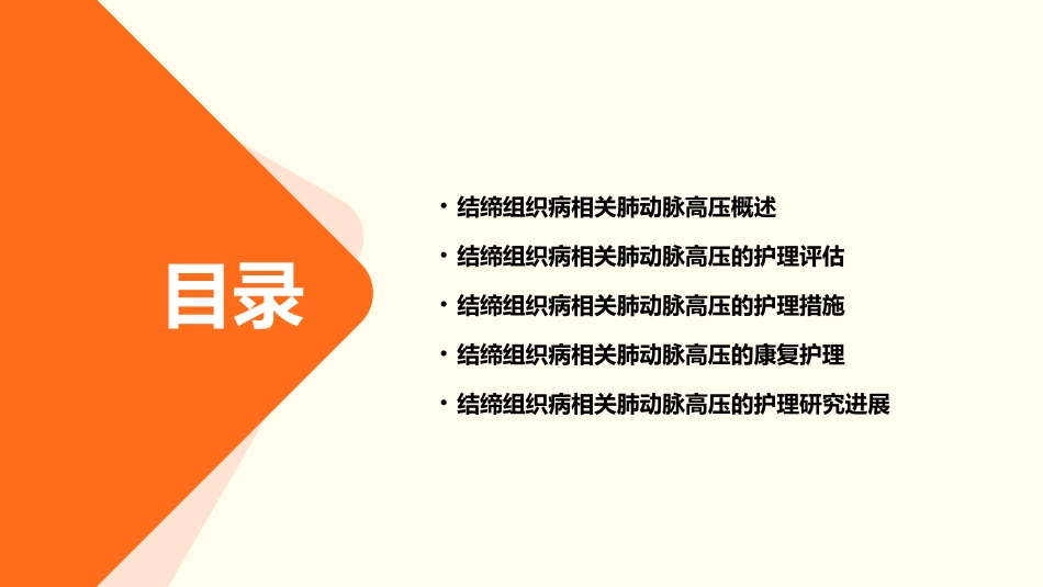 中国结缔组织病相关肺动脉高压诊治专家共识护理课件_第2页