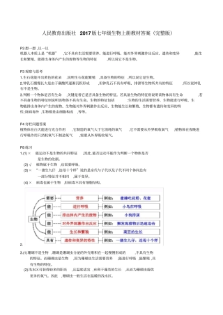 人民教育出版社2017版七年级生物上册教材答案
