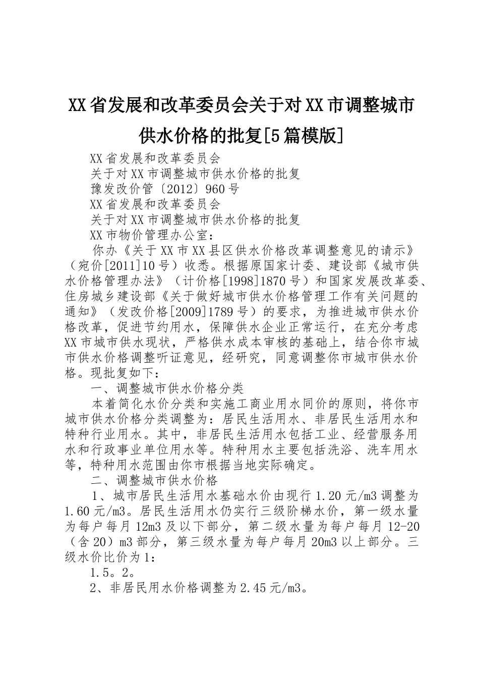 XX省发展和改革委员会关于对XX市调整城市供水价格的批复[5篇模版]_第1页