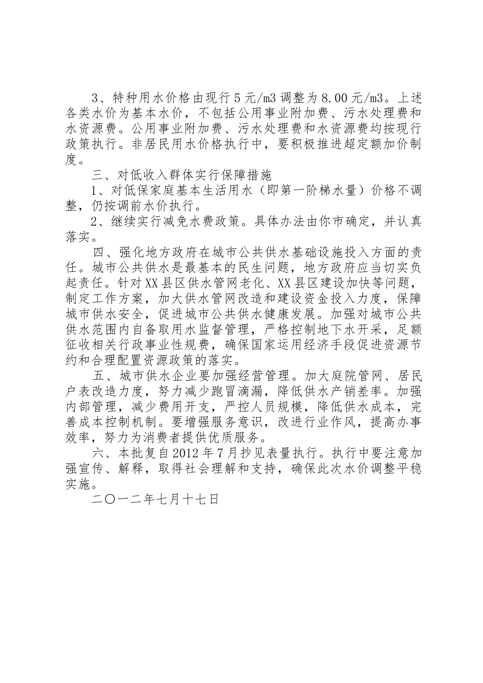 XX省发展和改革委员会关于对XX市调整城市供水价格的批复[5篇模版]_第2页