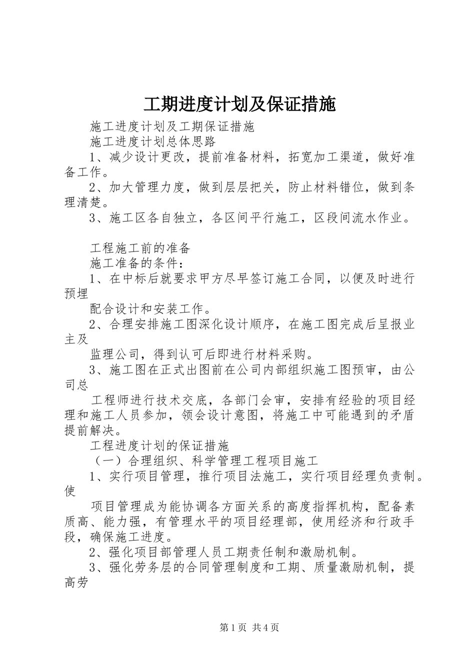工期进度计划及保证措施 _第1页