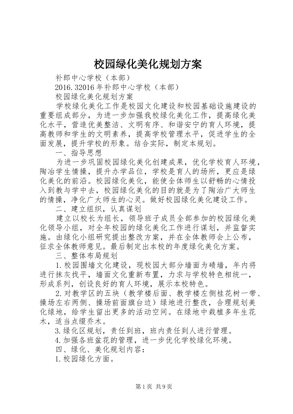 校园绿化美化规划方案 _第1页